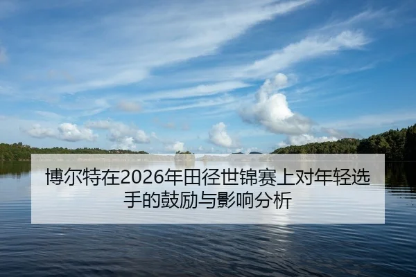 bo-er-te-zai-nian-tian-jing-shi-jin-sai-shang-dui-nian-qing-xuan-shou-de-gu-li-yu-ying-xiang-fen-xi-2-269.jpg