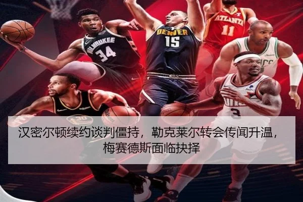 han-mi-er-dun-xu-yue-tan-pan-jiang-chi-lei-ke-lai-er-zhuan-hui-chuan-wen-sheng-wen-mei-sai-de-si-mian-lin-jue-ze-2-490.jpg