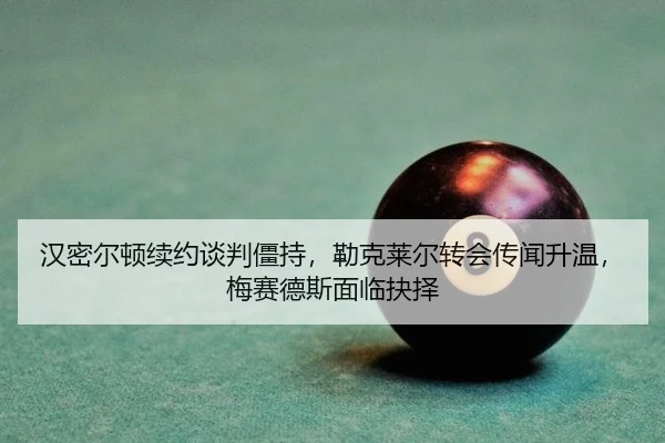 han-mi-er-dun-xu-yue-tan-pan-jiang-chi-lei-ke-lai-er-zhuan-hui-chuan-wen-sheng-wen-mei-sai-de-si-mian-lin-jue-ze-3-440.jpg