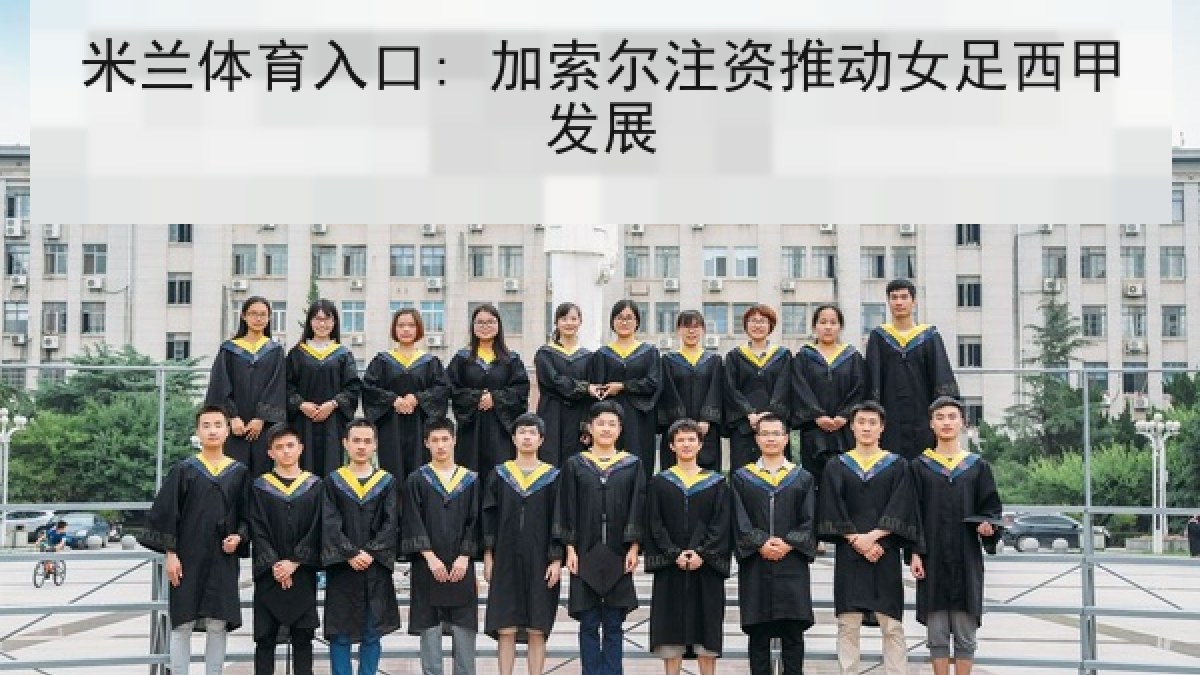 米兰体育入口: 加索尔注资推动女足西甲发展