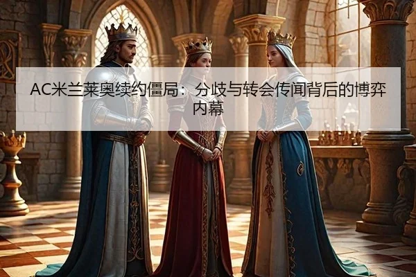 mi-lan-lai-ao-xu-yue-jiang-ju-fen-qi-yu-zhuan-hui-chuan-wen-bei-hou-de-bo-yi-nei-mu-3-202.jpg