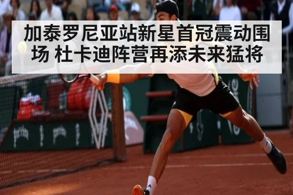 加泰罗尼亚站新星首冠震动围场 杜卡迪阵营再添未来猛将
